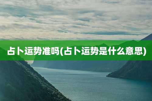 占卜运势准吗(占卜运势是什么意思)