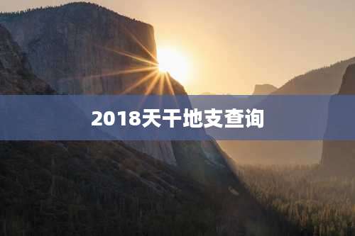 2018天干地支查询