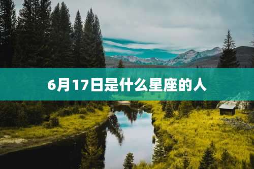 6月17日是什么星座的人