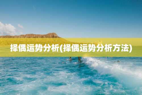 择偶运势分析(择偶运势分析方法)