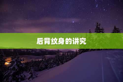 后背纹身的讲究