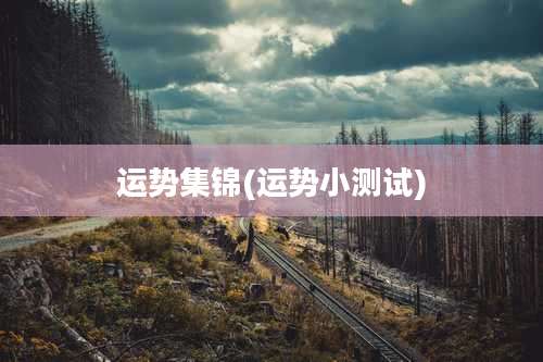 运势集锦(运势小测试)