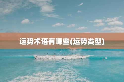 运势术语有哪些(运势类型)