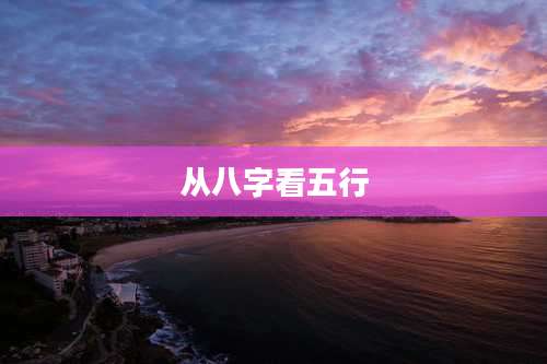 从八字看五行