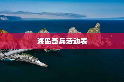 海岛奇兵活动表