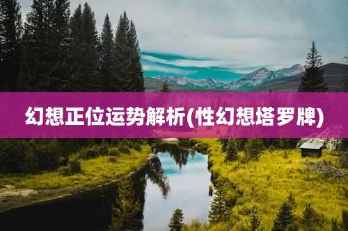 幻想正位运势解析(性幻想塔罗牌)