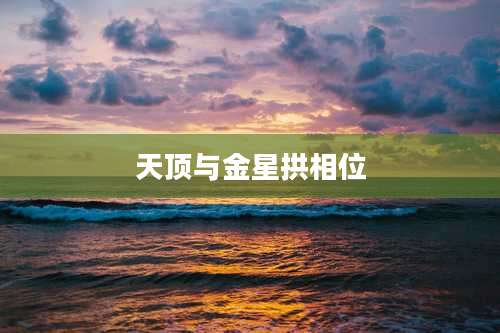天顶与金星拱相位