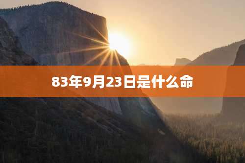 83年9月23日是什么命