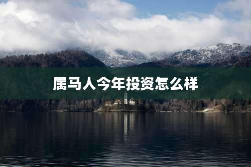 属马人今年投资怎么样