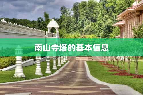 南山寺塔的基本信息