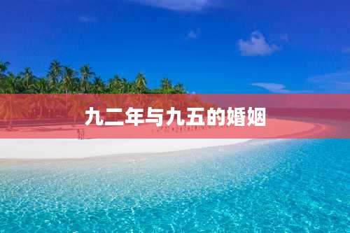 九二年与九五的婚姻
