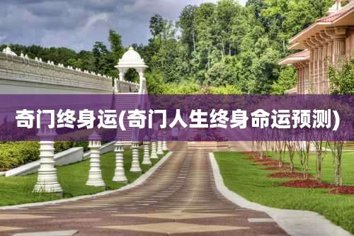 奇门终身运(奇门人生终身命运预测)