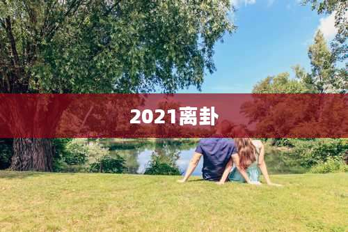 2021离卦
