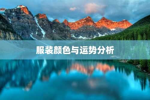 服装颜色与运势分析