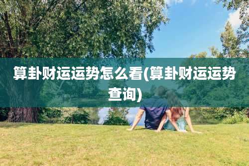 算卦财运运势怎么看(算卦财运运势查询)