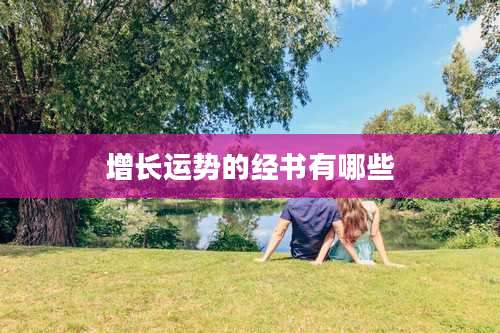 增长运势的经书有哪些