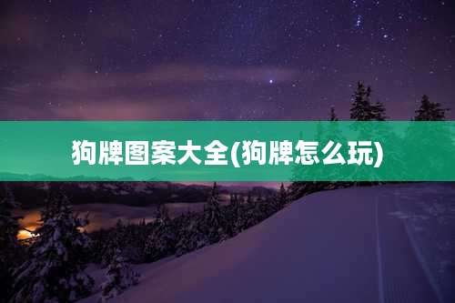 狗牌图案大全(狗牌怎么玩)