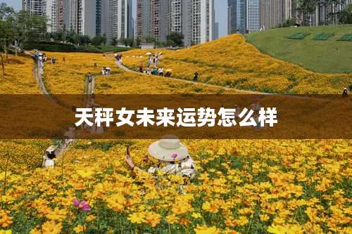 天秤女未来运势怎么样