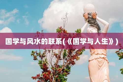 国学与风水的联系(《国学与人生》)