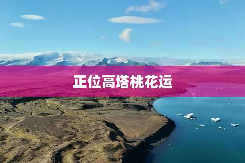 正位高塔桃花运