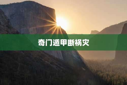 奇门遁甲断祸灾