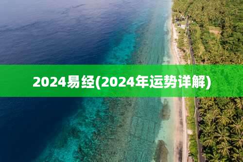 2024易经(2024年运势详解)