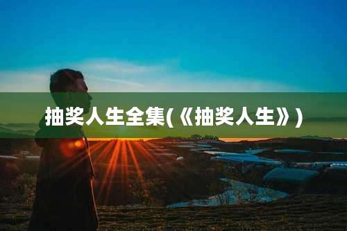 抽奖人生全集(《抽奖人生》)