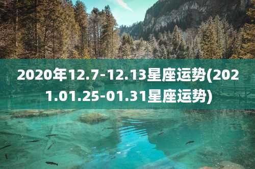 2020年12.7-12.13星座运势(2021.01.25-01.31星座运势)