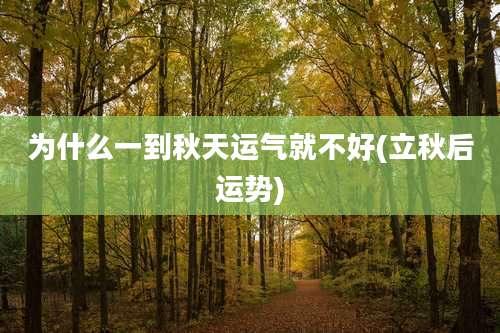 为什么一到秋天运气就不好(立秋后运势)