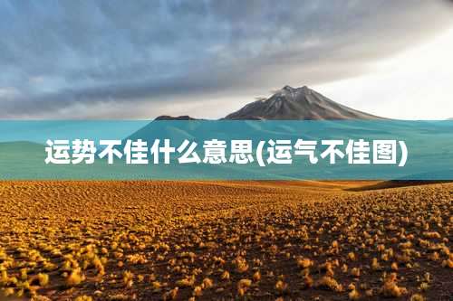 运势不佳什么意思(运气不佳图)