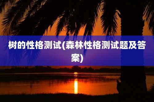 树的性格测试(森林性格测试题及答案)