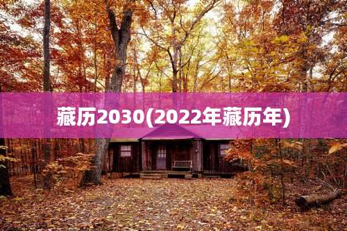 藏历2030(2022年藏历年)