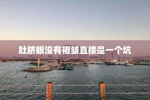 肚脐眼没有褶皱直接是一个坑