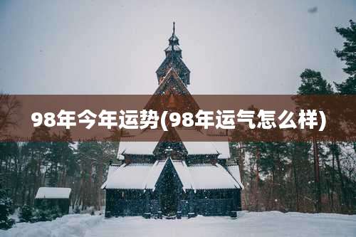 98年今年运势(98年运气怎么样)