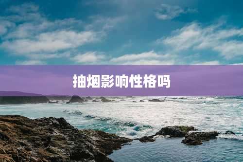抽烟影响性格吗