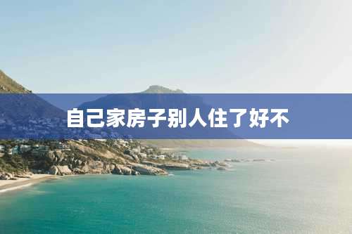 自己家房子别人住了好不