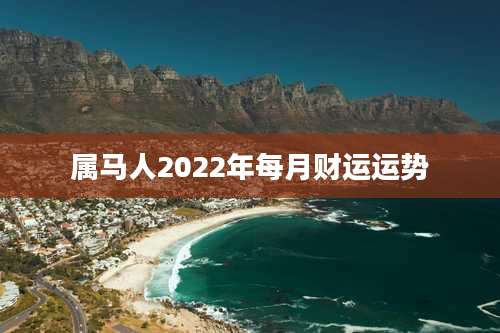 属马人2022年每月财运运势
