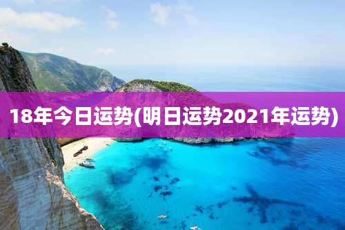 18年今日运势(明日运势2021年运势)