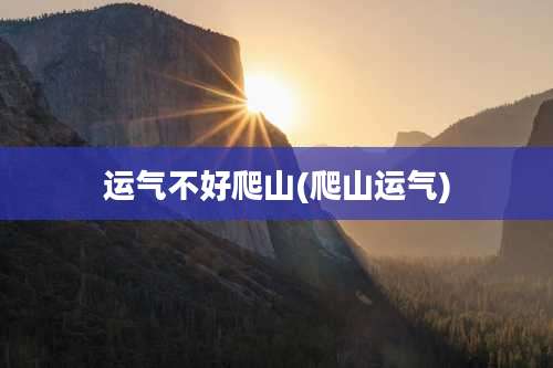 运气不好爬山(爬山运气)