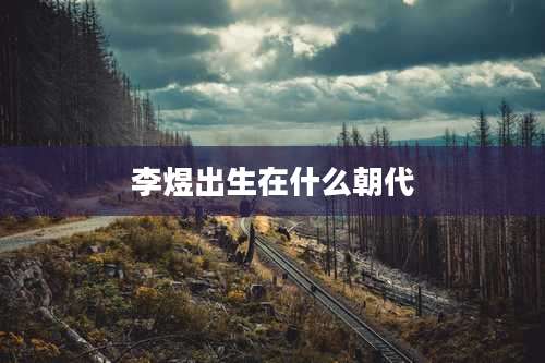 李煜出生在什么朝代