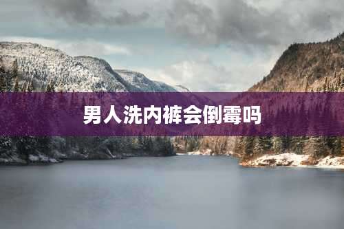 男人洗内裤会倒霉吗