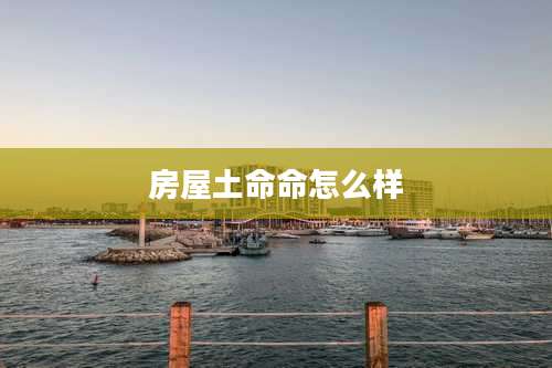 房屋土命命怎么样