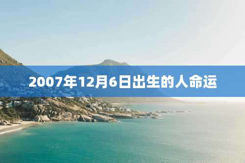 2007年12月6日出生的人命运