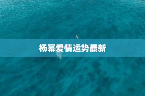 杨幂爱情运势最新