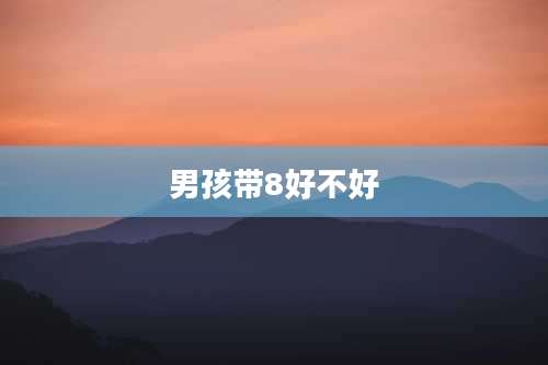 男孩带8好不好