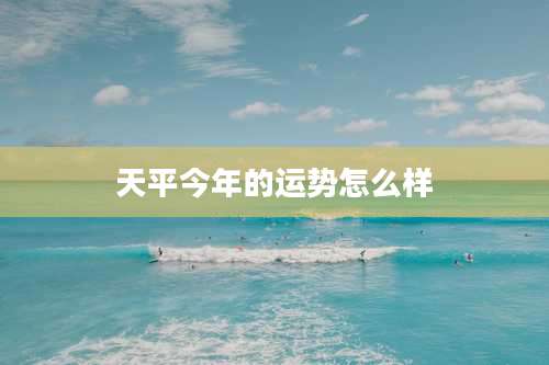 天平今年的运势怎么样