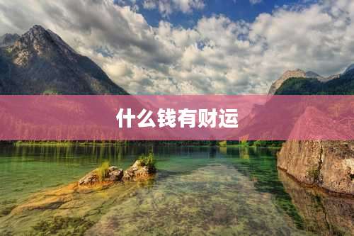 什么钱有财运