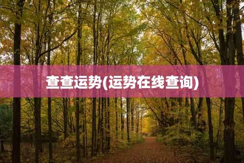 查查运势(运势在线查询)