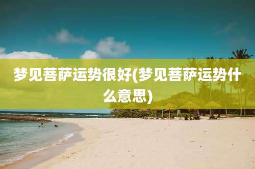 梦见菩萨运势很好(梦见菩萨运势什么意思)