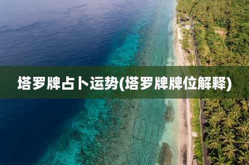 塔罗牌占卜运势(塔罗牌牌位解释)